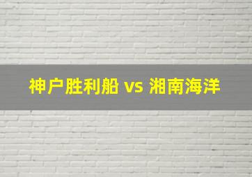 神户胜利船 vs 湘南海洋